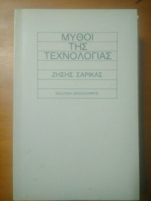 Βιβλίο Μύθοι της Τεχνολογίας μεταχειρισμένο, Ζήσης Σαρικάς