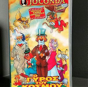 Vintage VHS JOCONDA FILM Ο Γύρος του κόσμου σε 80 ημέρες.