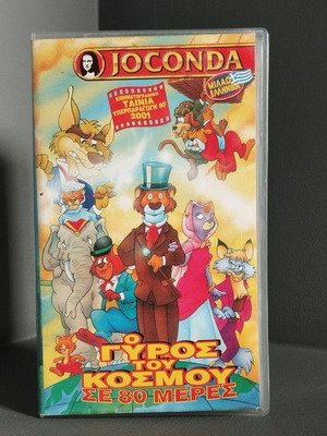 Vintage VHS Ο Γύρος του κόσμου σε 80 ημέρες μεταχειρισμένο