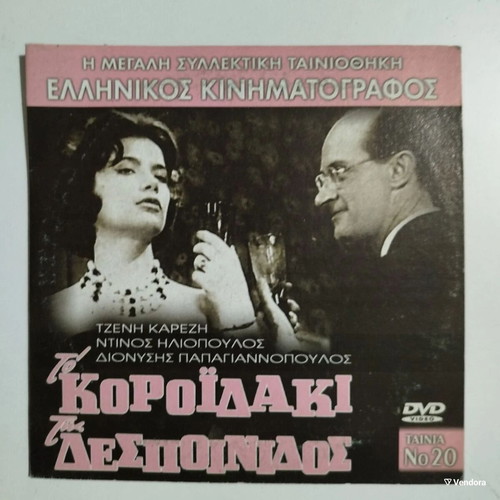 To Koroidaki Tis Despinidos DVD like new
