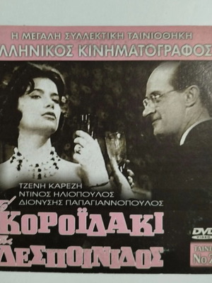 To Koroidaki Tis Despinidos DVD like new