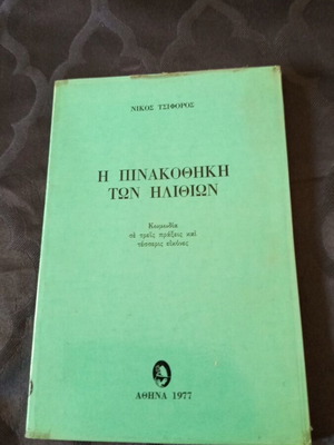 I Pinakothiki ton Ilithion by Nikos Tsiforos, 1977 Greek book