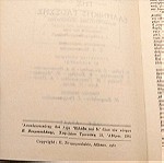  Σύγχρονον Ορθογραφικόν-Ερμηνευτικόν Λεξικόν της Ελληνικής γλώσσης (Καθαρευούσης-Δημοτικής), σελ. 2130 - Επιτροπή Φιλολόγων - Επιμελητής ύλης: Θεόκρ. Γούλας - Εκδόσεις Άτλας 1961