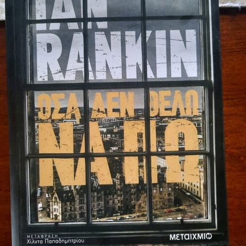 Book Όσα Δεν Θέλω Να Πω like new, crime literature