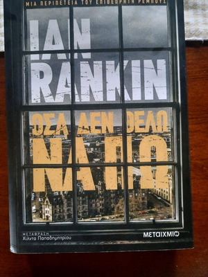Book Όσα Δεν Θέλω Να Πω like new, crime literature