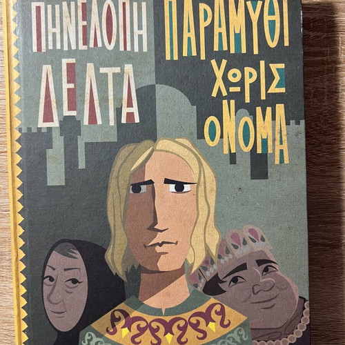 Book Paramythi Horis Onoma by Penelope Delta new, children's book
