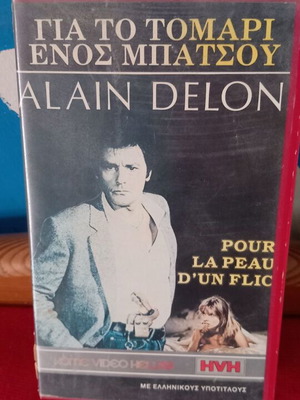 Για το Τομάρι Ενός Μπάτσου VHS μεταχειρισμένο με ελληνικούς υπότιτλους