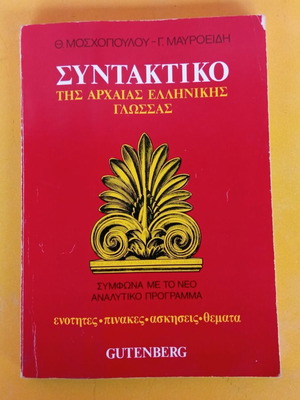 Συντακτικό της αρχαίας Ελληνικής γλώσσας μεταχειρισμένο