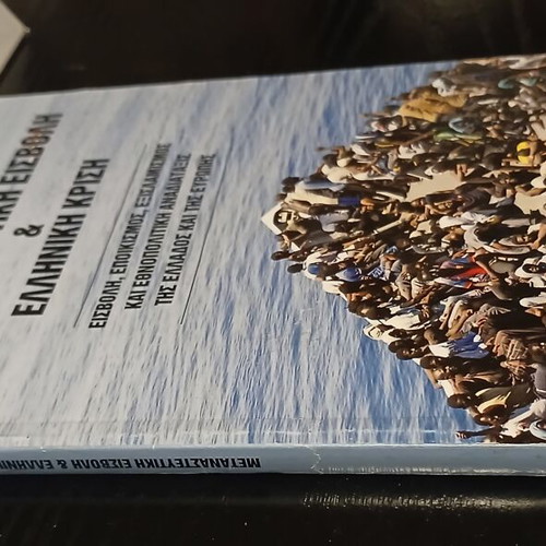 Book Metanasteftiki Eisvoli & Elliniki Krisi 2017 by Ilias Ioannou Iliopoulos