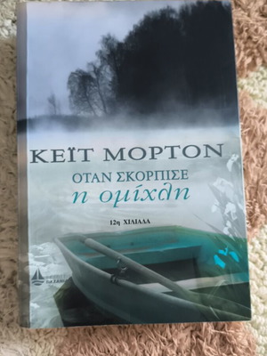 Βιβλίο "Όταν σκόρπισε η ομίχλη" σαν καινούργιο