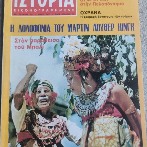 Istoria Eikonografimeni magazine 107 May 1977 used