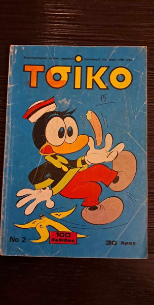 ΤΣΙΚΟ # 2 ΔΡΧ.30
