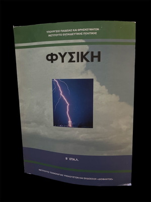 Φυσική καινούργιο