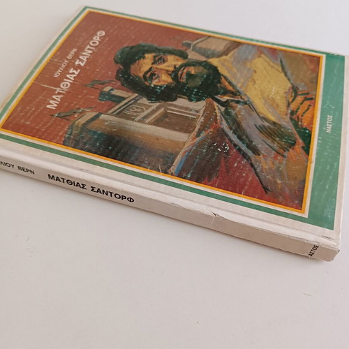 Matthias Sandorf by Jules Verne, like new edition, Nastos 1970s