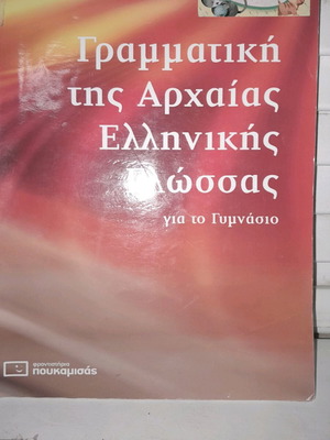 Γραμματική Αρχαίων Ελληνικών για όλο το Γυμνάσιο like new