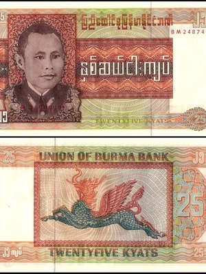 Burma 25 Kyats 1972 banknote like new