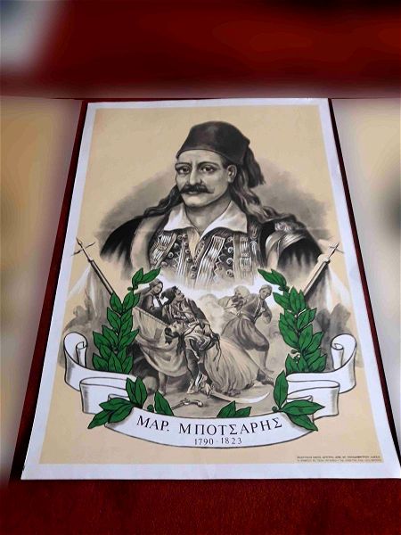 1821 afisa lithografia sillektiki markos mpotsaris