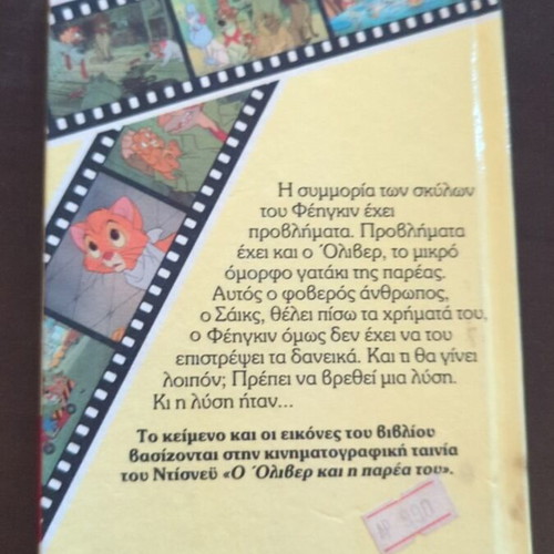 Oliver & His Friends children's book used, Greek edition 1990