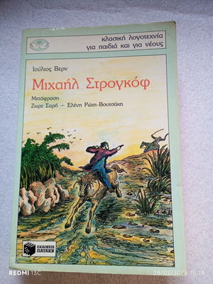 Μιχαήλ Στρογκόφ Ιουλίου Βερν μεταχειρισμένο, Εκδόσεις Πατάκη