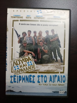 Loufa kai Parallagi Seirines sto Aigaio DVD like new, comedy