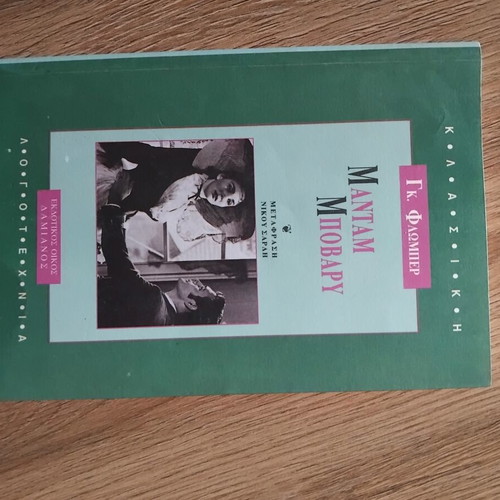 Madame Bovary by Flaubert like new, Greek edition
