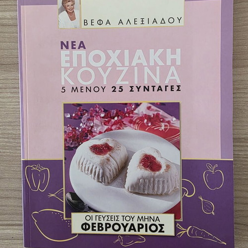 Vefa Alexiadou New Seasonal Cuisine February Cookbook like new