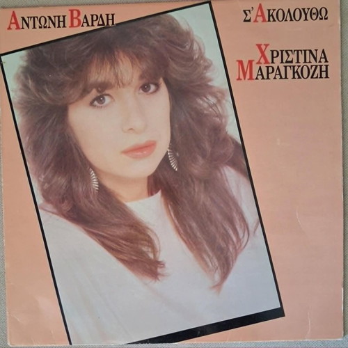 Christina Maragkozi Antonis Vardis S' Akoloutho vinyl record used, laiko