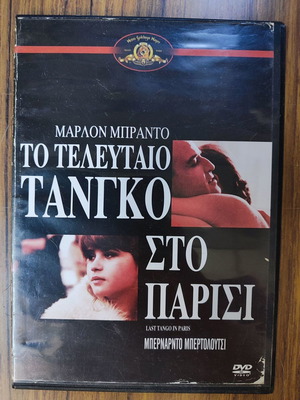 Το Τελευταίο Τανγκο Στο Παρίσι DVD μεταχειρισμένο
