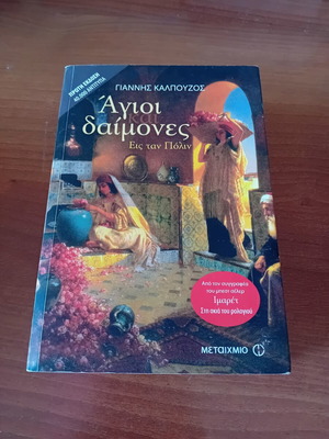 Agioi Daimones historical novel by Giannis Kalpouzos