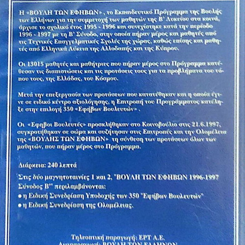 Video cassette Vouli ton Efivon 1996-1997 new