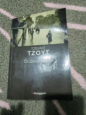 Οι Δουβλινέζοι μεταχειρισμένο βιβλίο