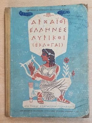 Αρχαίοι Έλληνες λυρικοί (εκλογαί) βιβλίο μεταχειρισμένο, ελληνικά