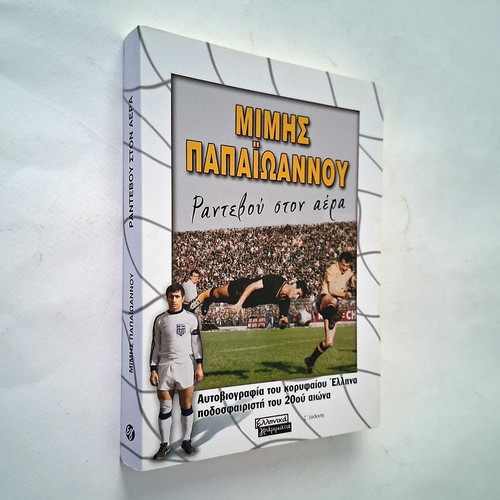 Mimis Papaioannou Rantevou ston Aera book used autobiography