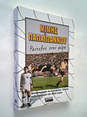 Mimis Papaioannou Rantevou ston Aera book used autobiography