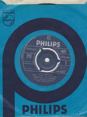Tis Zois To Magazi 45" single, new, laiko