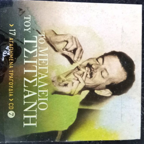 Vasilis Tsitsanis 17 Favorite Songs CD used