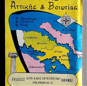 Μορφολογικός Χάρτης Αττικής & Βοιωτίας – Λουκοπουλου 70ς