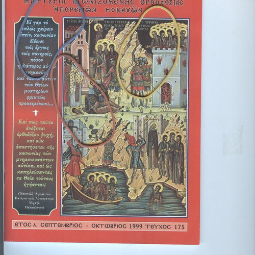 Agios Agathaggelos Esfigmenitis Magazine Issue 175 September-October 1999 like new