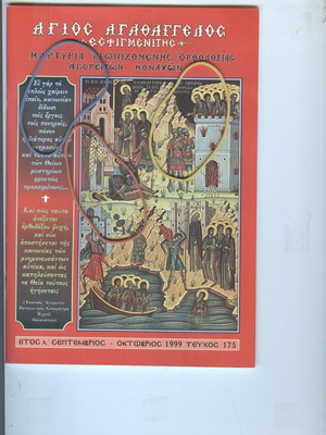 Agios Agathaggelos Esfigmenitis Magazine Issue 175 September-October 1999 like new