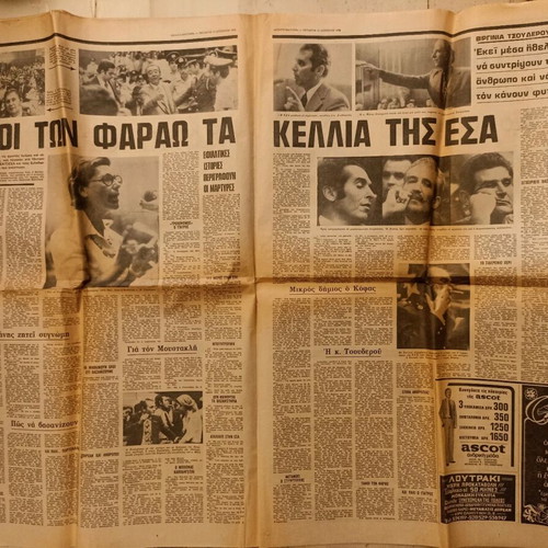 Apogevmatini newspaper Diki Vasaniston Chountas 13/8/1975 used