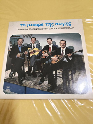Record To Minore Tis Avgis used, laiko