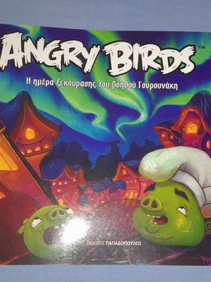 Angry Birds Η Ημέρα Ξεκούρασης Του Βοηθού Γουρουνάκη παιδικό βιβλίο μεταχειρισμένο