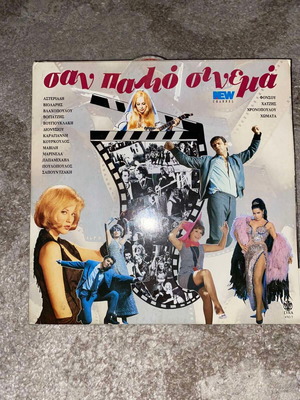 Σαν παλιό σινεμά βινύλιο μεταχειρισμένο, λαϊκό