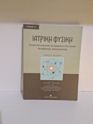 Ιατρική Φυσική σαν καινούργιο, Στοιχεία Ακτινοφυσικής και Εφαρμογές