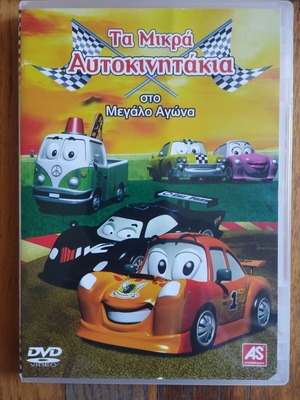 DVD Ta Mikra Autokinitakia in the Big Race used, dubbed animation
