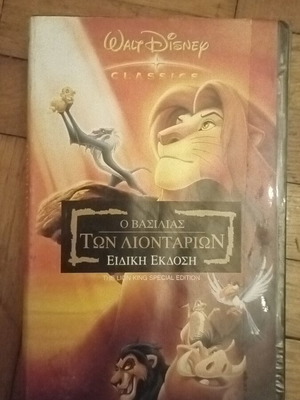 Ο Βασιλιάς των Λιονταριών Walt Disney βιντεοκασέτα μεταχειρισμένη, μεταγλωττισμένο