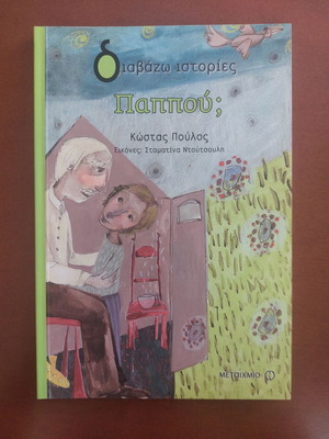 Book Pappou? new, Greek