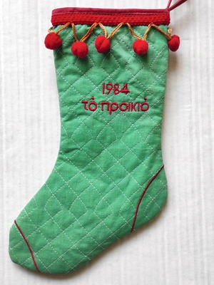 Vintage Christmas stocking used «To Proikio» 1984