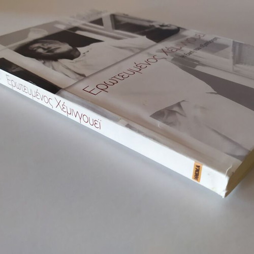 Erotevmenos Hemingway used, Aaron E. Hotchner, softcover