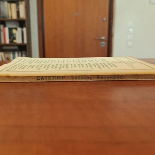 Julius Caesar by William Shakespeare used Greek edition